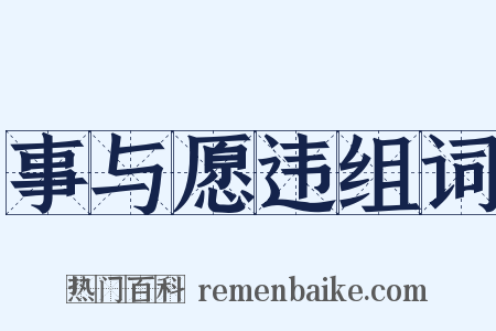事与愿违组词是什么意思的图片